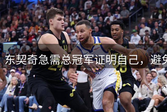 东契奇急需总冠军证明自己，避免重蹈哈登覆辙