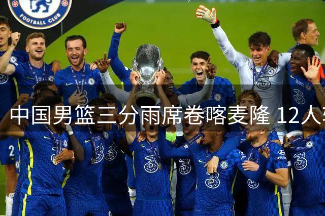 中国男篮三分雨席卷喀麦隆 12人轮换展现全新战术风貌