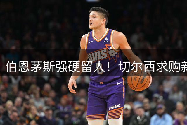 伯恩茅斯强硬留人！切尔西求购新星斯科特遭明确拒绝