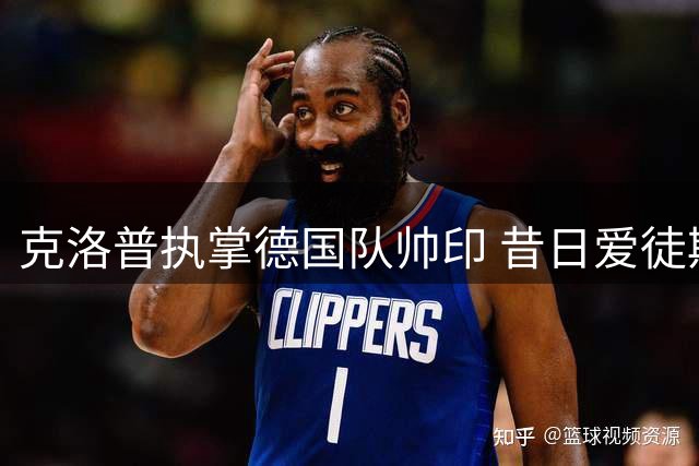 克洛普执掌德国队帅印 昔日爱徒斯文-本德加盟教练组