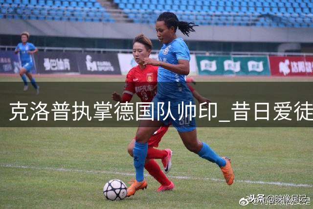 克洛普执掌德国队帅印 昔日爱徒斯文-本德加盟教练组