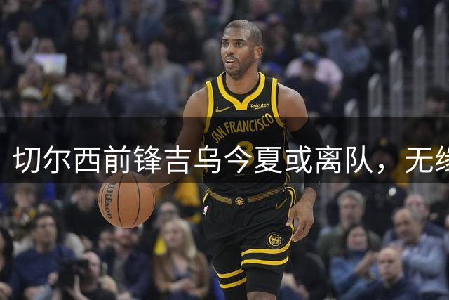 切尔西前锋吉乌今夏或离队，无缘亚洲行成转会前兆