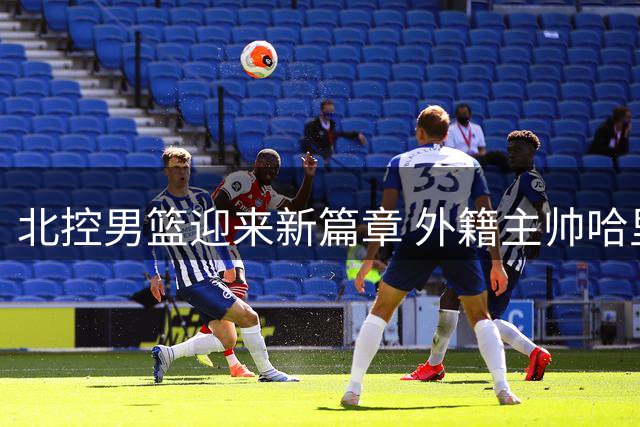 北控男篮迎来新篇章 外籍主帅哈里斯正式带队训练