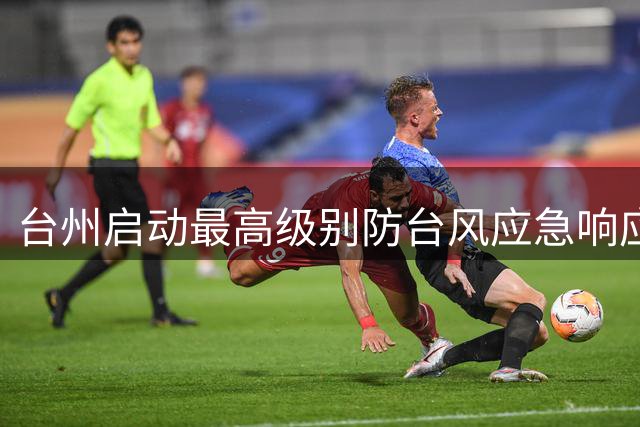 台州启动最高级别防台风应急响应