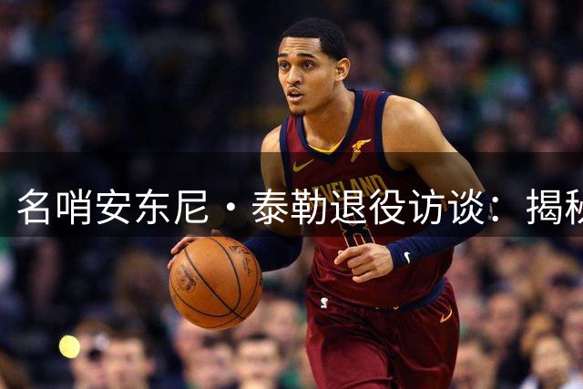 名哨安东尼·泰勒退役访谈：揭秘裁判生涯心声