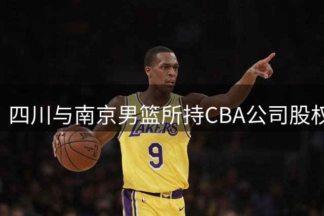 四川与南京男篮所持CBA公司股权遭司法冻结