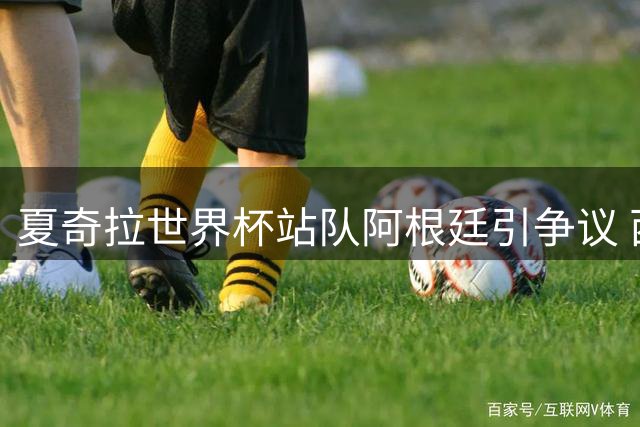夏奇拉世界杯站队阿根廷引争议 西班牙球迷怒斥其"背叛子女祖国