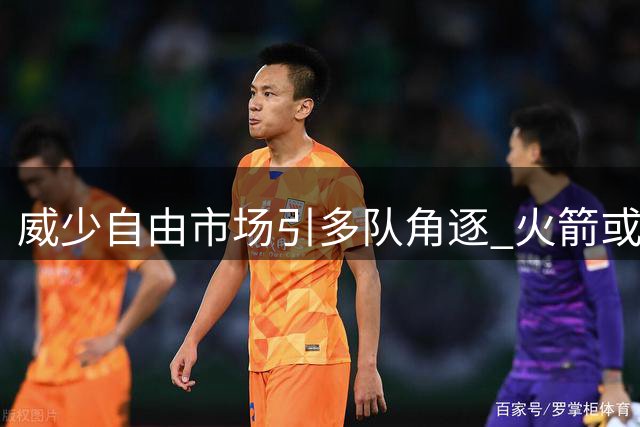 威少自由市场引多队角逐 火箭或成潜在下家