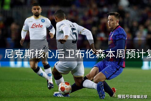 尼克斯核心后卫布伦森本周预计复出训练 季前赛出场限时