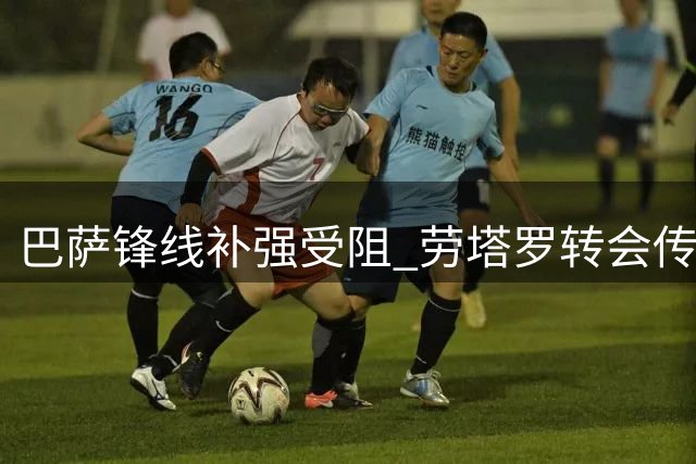 巴萨锋线补强受阻 劳塔罗转会传闻或成空谈