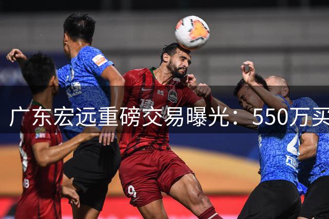 广东宏远重磅交易曝光：550万买断王少杰，杜锋离任内幕揭秘