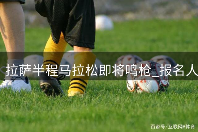 拉萨半程马拉松即将鸣枪 报名人数刷新历届纪录