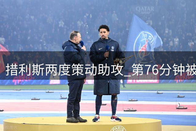 措利斯两度策动助攻 第76分钟被替换下场