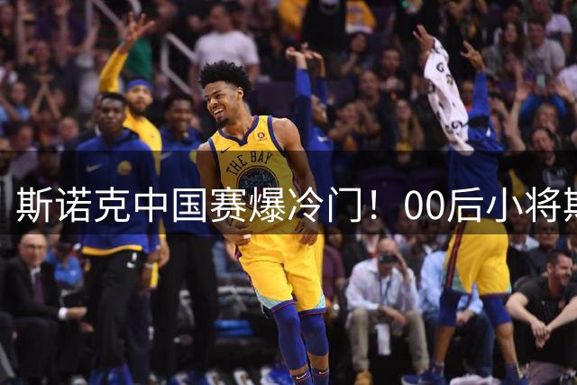 斯诺克中国赛爆冷门！00后小将斯佳辉横扫对手强势挺进16强