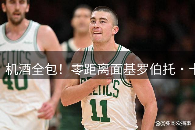 机酒全包！零距离面基罗伯托·卡洛斯！