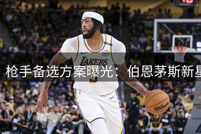 枪手备选方案曝光：伯恩茅斯新星成阿森纳锋线补强新目标