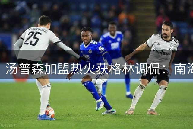 汤普森加盟热火获格林调侃：南海滩风格需升级游艇
