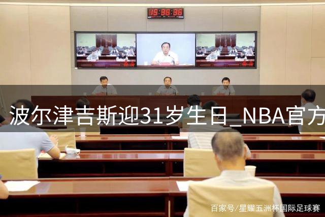 波尔津吉斯迎31岁生日 NBA官方发文祝贺勇士新援