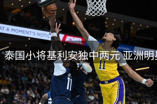 泰国小将基利安独中两元 亚洲明星联强势晋级2034杯四强