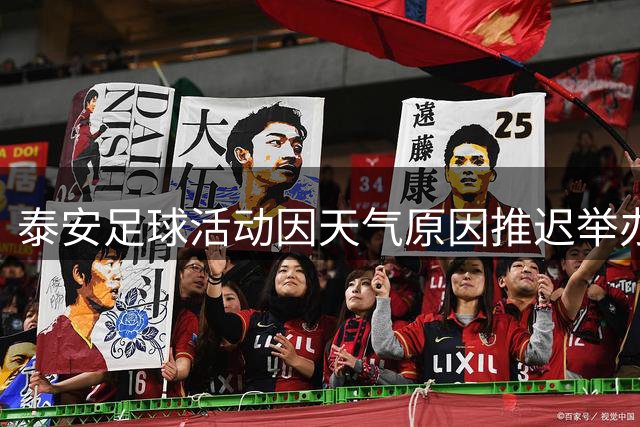 泰安足球活动因天气原因推迟举办