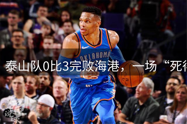 泰山队0比3完败海港，一场“死得其所”的四大皆空
