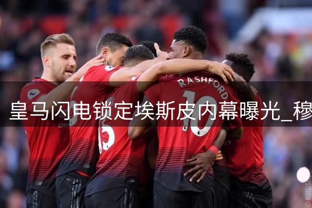 皇马闪电锁定埃斯皮内幕曝光 穆帅钦点新锐中锋补强锋线