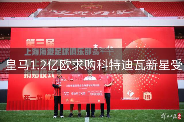 皇马1.2亿欧求购科特迪瓦新星受阻 三方对交易达成仍持乐观态度