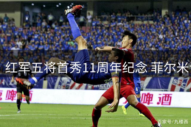 红军五将首秀11周年纪念 菲尔米诺米尔纳开启安菲尔德传奇