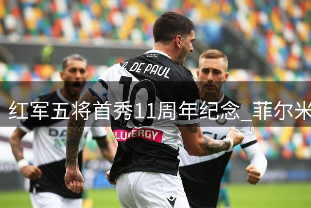 红军五将首秀11周年纪念 菲尔米诺米尔纳开启安菲尔德传奇
