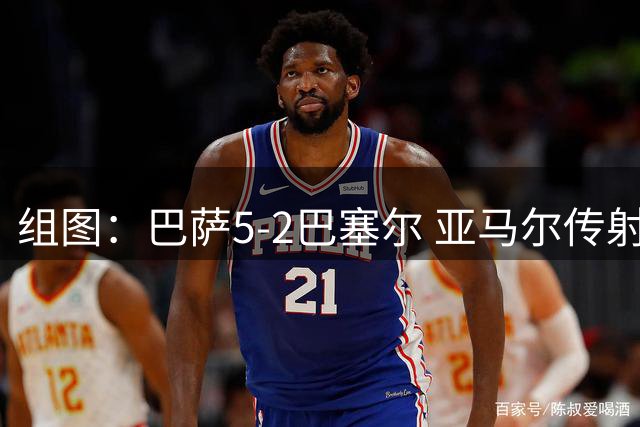 组图：巴萨5-2巴塞尔 亚马尔传射阿德耶米首球