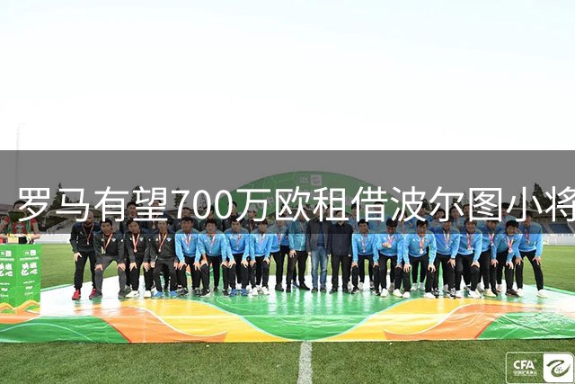 罗马有望700万欧租借波尔图小将莫拉 买断总价达五千万