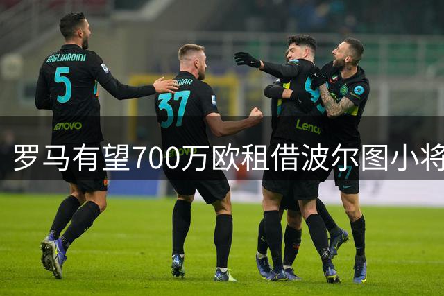 罗马有望700万欧租借波尔图小将莫拉 买断总价达五千万