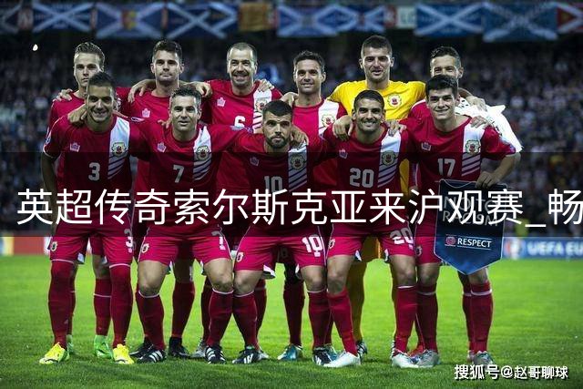 英超传奇索尔斯克亚来沪观赛 畅谈执教中国可能