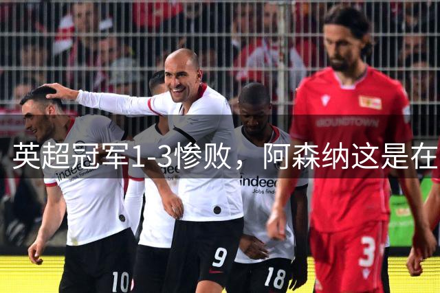 英超冠军1-3惨败，阿森纳这是在逼宫？8月6日，一场本该用来磨合阵容的友谊赛，硬生生踢出了“公开处刑”的味道