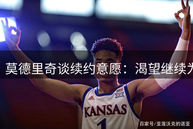 莫德里奇谈续约意愿：渴望继续为米兰效力