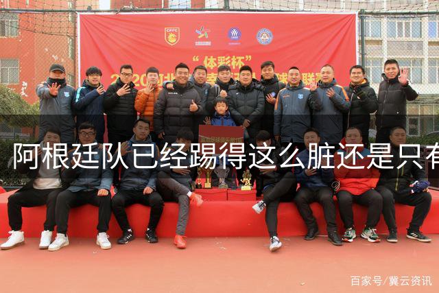 阿根廷队已经踢得这么脏还是只有2次射门，不这么脏就不会踢了？