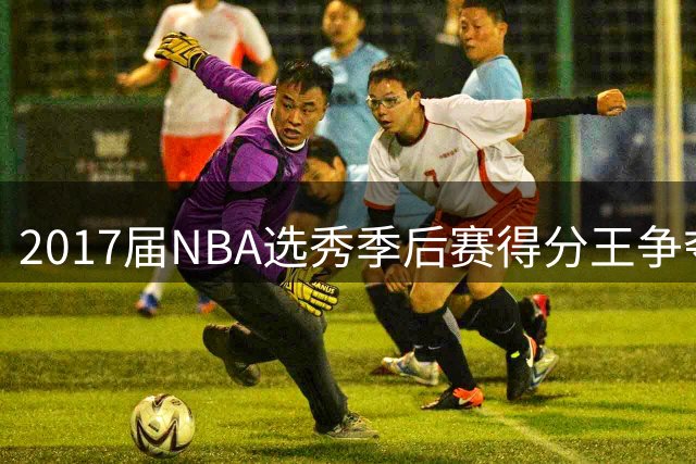 2017届NBA选秀季后赛得分王争夺战：米切尔力压群雄登顶