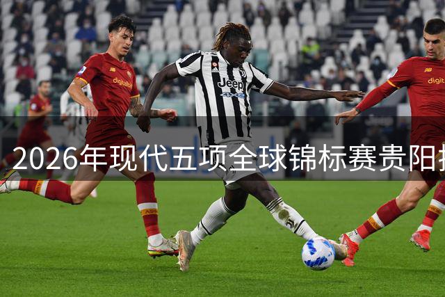 2026年现代五项全球锦标赛贵阳揭幕