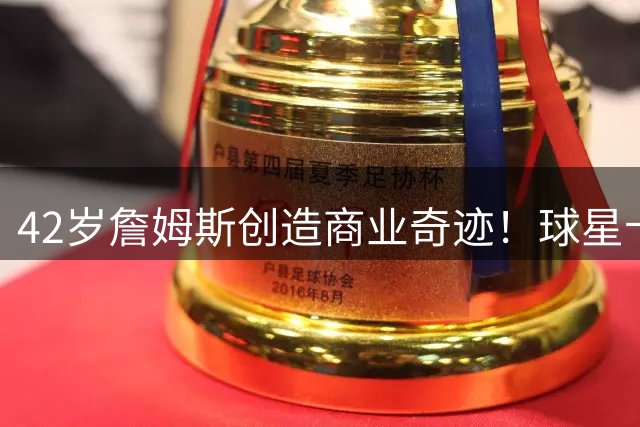 42岁詹姆斯创造商业奇迹！球星卡48小时销量碾压当红新秀