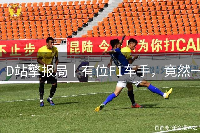 D站擎报局丨有位F1车手，竟然一个赛季都不换鞋？
